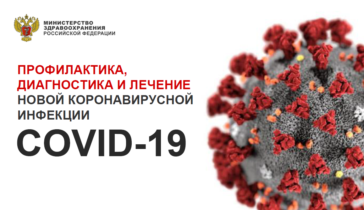 4 ВЕРСИЯ. Профилактика, диагностика и лечение новой коронавирусной инфекции (COVID-19)