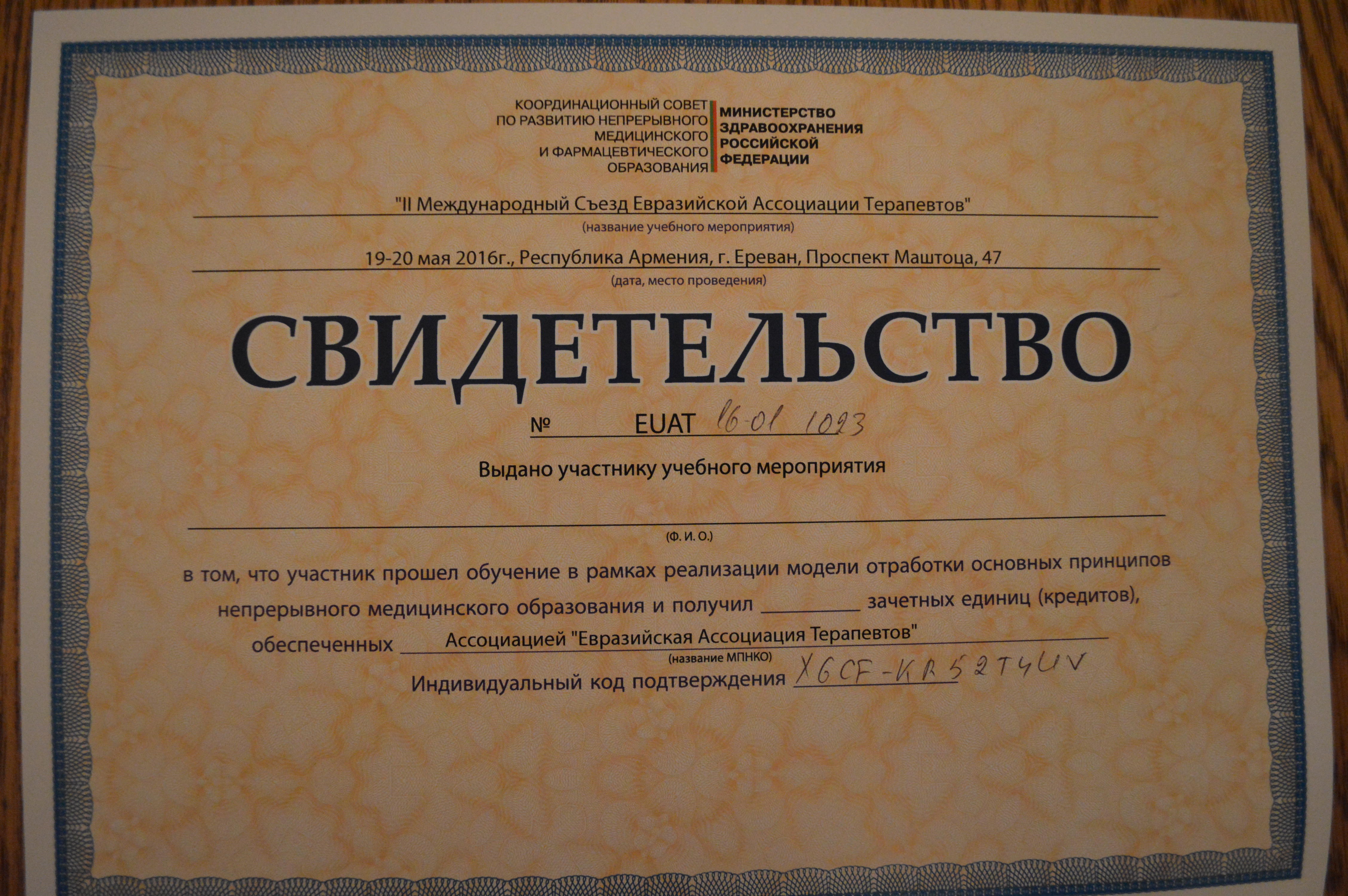Сертификат непрерывного медицинского образования МЗ РФ