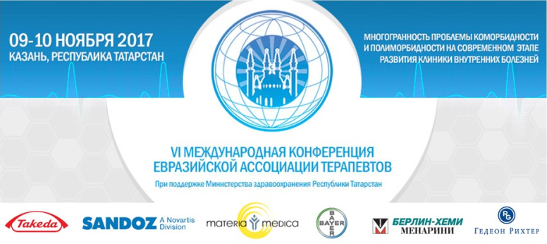 VI Международная Конференция Евразийской Ассоциации Терапевтов 