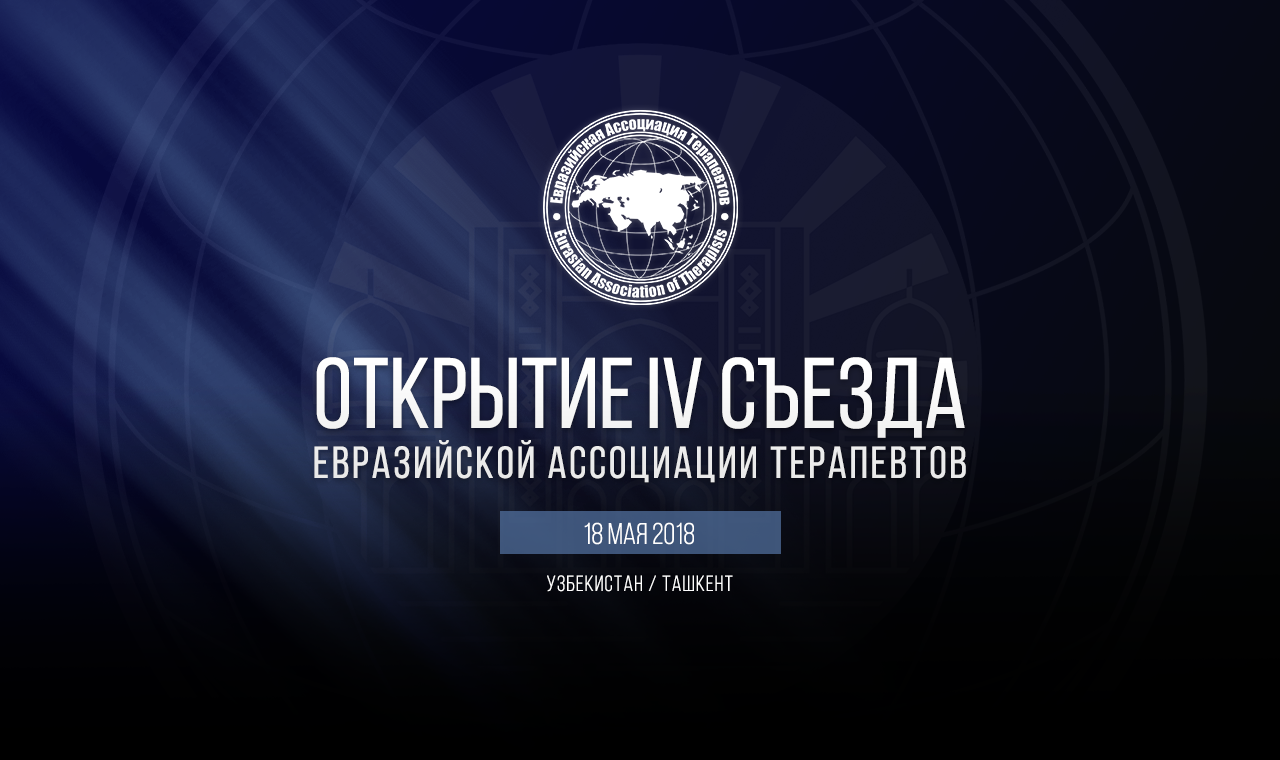 Открытие IV  Съезда Евразийской Ассоциации Терапевтов. 18 мая 2018. Ташкент