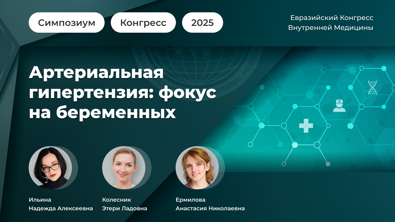 Симпозиум: Артериальная гипертензия: фокус на беременных